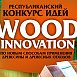 Конкурс идей по новым способам применения древесины и древесных отходов объявлен в Беларуси