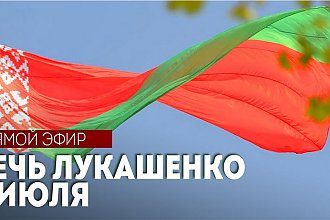 ПРЯМОЙ ЭФИР. Речь Лукашенко 3 июля