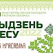 Акция «Неделя леса-2022», посвященная Году исторической памяти,  пройдет на Новогрудчине с 9 по 16 апреля
