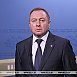 Макей: Беларусь не будет смотреть сквозь пальцы на деструктивные действия извне и ответит адекватно