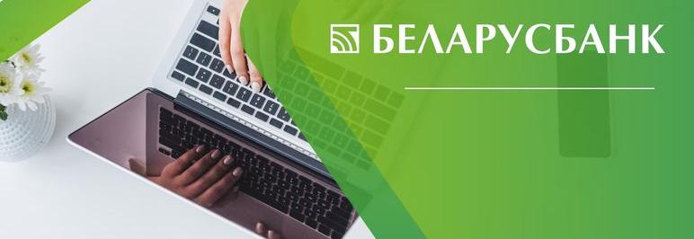 Отдел корпоративного бизнеса Центра банковских услуг № 416 Беларусбанка работает стабильно и качественно 