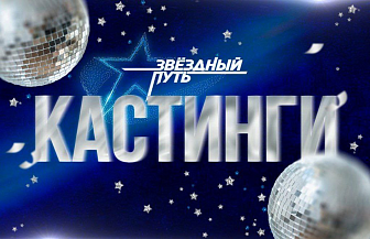 Кастинг в новый сезон проекта «Звёздный путь» пройдёт в Новогрудке